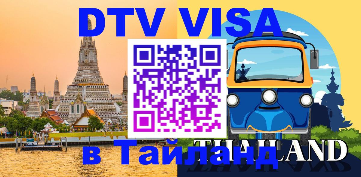 Стоимость и условия DTV визы — оформление в Таиланд под ключ - 18.11.2025 