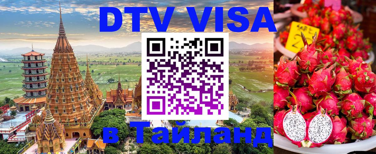 Сколько стоит виза DTV в Тайланд Махачкала 