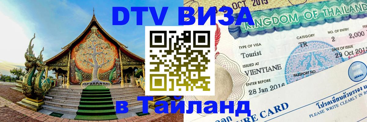 ДТВ виза в Таиланд Махачкала 
